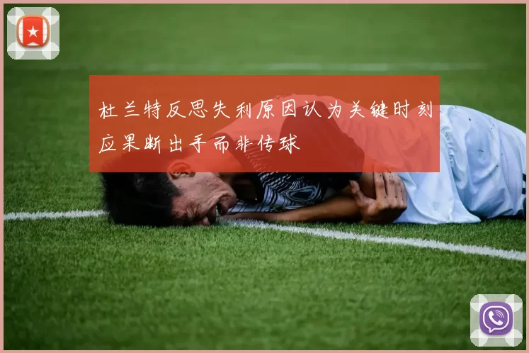 杜兰特反思失利原因认为关键时刻应果断出手而非传球